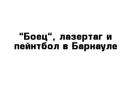 “Боец“, лазертаг и пейнтбол в Барнауле